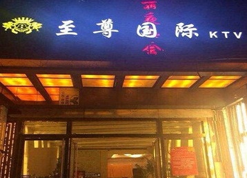 咸宁市哪个KTV少爷男模妹子服务好-至尊国际KTV消费价格服务点评