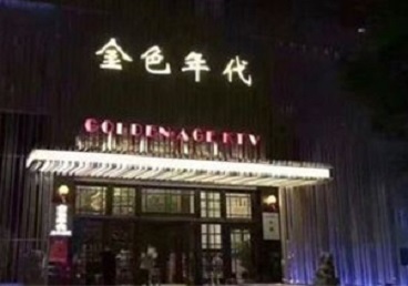 咸宁市KTV陪唱男公关哪家最便宜-金色年代KTV便宜消费点评