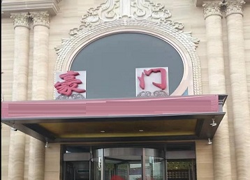 咸宁市哪个KTV少爷最好玩-豪门国际KTV消费少爷服务点评